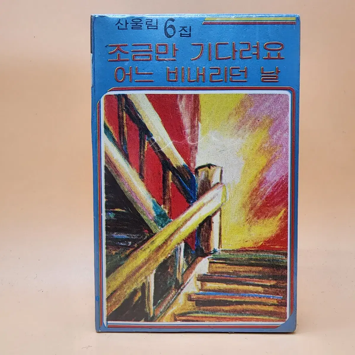 산울림 6집 1980년 미개봉 카세트테이프 서라벌레코오드사